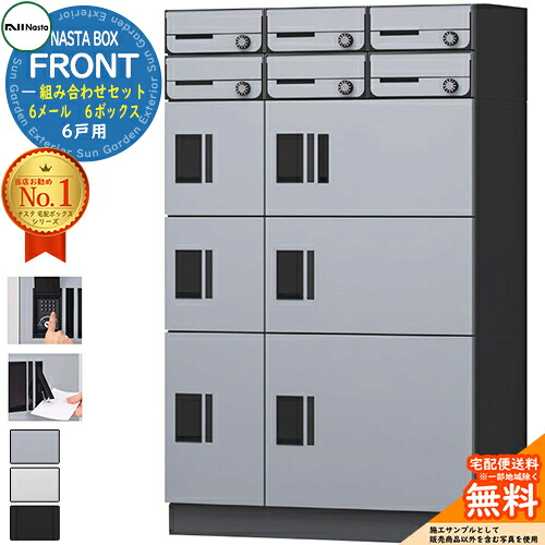 NASTA BOX FRONT ナスタボックス 向こう正面 取り合わせ書き割り 6戸用  6電子メイル ６ボックス席 NASTA ナスタ 宅配ボックス席 郵便受け アパルトマン アパルトマン 寄せあつめる住み処用 雨合羽社会システム（IPX4） KS-TL07 ハイツ 前入前出 室外据え付ける可