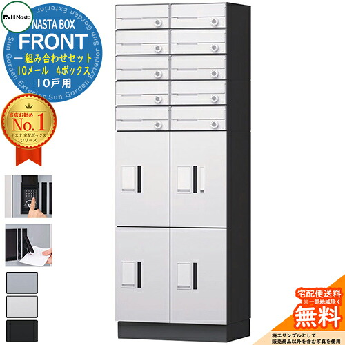 NASTA BOX FRONT ナスタボックス 向こう正面 取り合わせ書き割り 10戸用  10電子メイル 4ボックス席 NASTA ナスタ 宅配ボックス席 郵便受け アパルトマン アパルトマン 寄せあつめる住み処用 雨合羽社会システム（IPX4） KS-TL07 ハイツ 前入前出 室外据え付ける可