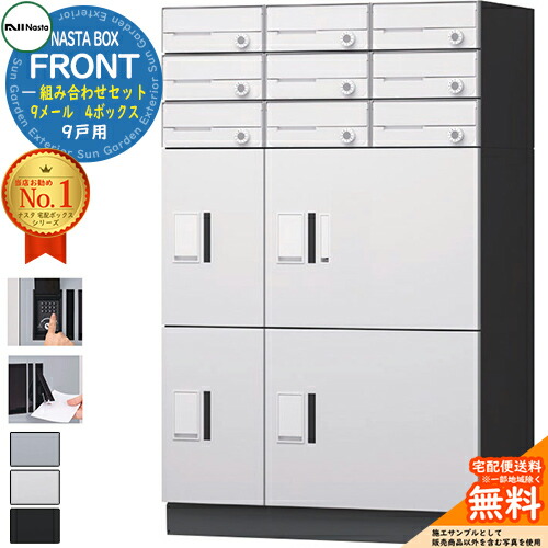 NASTA BOX FRONT ナスタボックス 向こう正面 取り合わせ書き割り 9戸用  9電子メイル 4ボックス席 NASTA ナスタ 宅配ボックス席 郵便受け アパルトマン アパルトマン 寄せあつめる住み処用 雨合羽社会システム（IPX4） KS-TL07 ハイツ 前入前出 室外据え付ける可