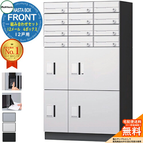 NASTA BOX FRONT ナスタボックス 向こう正面 取り合わせ書き割り 12戸用  12電子メイル 4ボックス席 NASTA ナスタ 宅配ボックス席 郵便受け アパルトマン アパルトマン 寄せあつめる住み処用 雨合羽社会システム（IPX4） KS-TL07 ハイツ 前入前出 室外据え付ける可