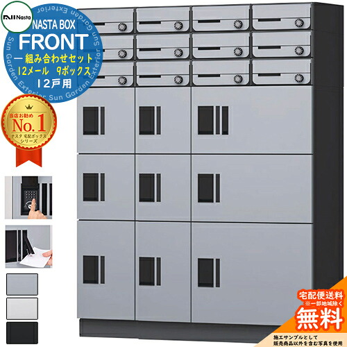 NASTA BOX FRONT ナスタボックス フロント 組み合わせセット 12戸用 12メール 9ボックス NASTA ナスタ 宅配ボックス ポスト マンション アパート 集合住宅用 防水構造(IPX4) KS-TL07 ハイツ 前入前出 屋外設置可|サンガーデンエクステリア
