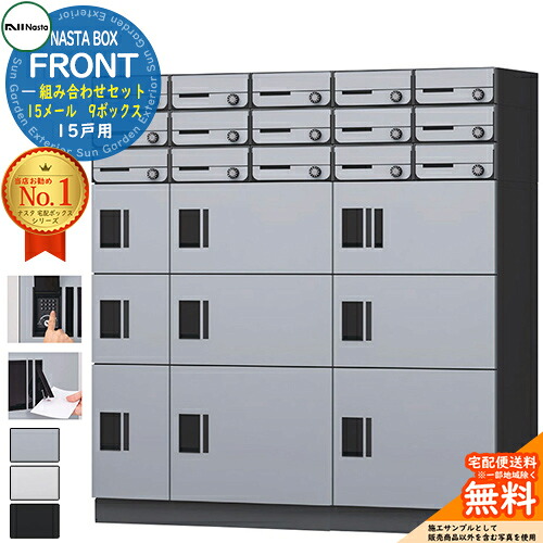 NASTA BOX FRONT ナスタボックス 向こう正面 取り合わせ書き割り 15戸用  15電子メール 9ボックス席 NASTA ナスタ 宅配ボックス席 郵便受け アパルトマン アパルトマン 顔を合わせる住みか用 雨合羽社会システム（IPX4） KS-TL07 ハイツ 前入前出 露天備え付ける可