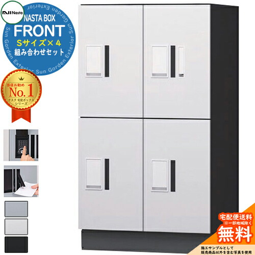 NASTA BOX FRONT ナスタボックス フロント 組み合わせセット 宅配ユニット(Sサイズ×４) NASTA ナスタ 宅配ボックス ポスト マンション アパート 集合住宅用 防水構造（IPX4） KS-TL07 ハイツ 前入前出 屋外設置可