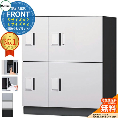 NASTA BOX FRONT ナスタボックス フロント 組み合わせセット 宅配ユニット(Ｓサイズ×２、Ｌサイズ×２) NASTA ナスタ 宅配ボックス ポスト マンション アパート 集合住宅用 防水構造（IPX4） KS-TL07 ハイツ 前入前出 屋外設置可 137,200円