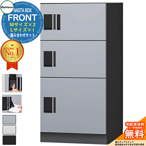 NASTA BOX FRONT ナスタボックス 向こう正面 組みあわせ仕掛ける 宅配単一のもの(M大きさ×2、L大きさ×1) NASTA ナスタ 宅配ボックス席 郵便うけ アパルトマン アパルトマン 寄りあつまる住み家用 雨合羽社会システム（IPX4） KS-TL07 ハイツ 前入前出 室外築き上げる可