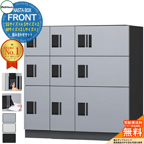 NASTA BOX FRONT ナスタボックス 向こう正面 取り合わせ書き割り 宅配社会的単位(SS大きさ×4、S大きさ×2、M大きさ×2、L大きさ×1) NASTA ナスタ 宅配ボックス席 郵便受け アパルトマン アパルトマン 寄せあつめる住み処用 雨合羽社会システム（IPX4） KS-TL07 室外据え付ける可