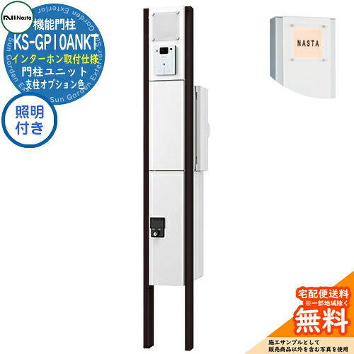 ナスタ 門柱ユニット KS-GP10ANKT-E-M3-OP インターホン取付仕様 LED照明・表札付 組み上げ出荷仕様 支柱オプション色：MAKマットブラック 門柱 ポスト シンプル デザイン おしゃれ 宅配ボックス 大容量 一戸建て用｜サンガーデンエクステリア