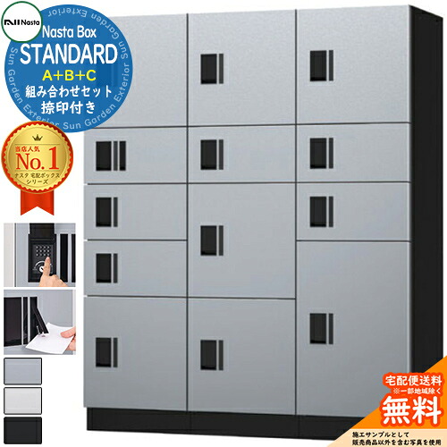 ナスタボックス 判定基準 A+B+C社会的単位 捺印付き添い人 KS-TL03R01AN ×1 KS-TL03R02A ×1 KS-TL03R03A ×1 NASTA ナスタ 取り合わせ書き割り 顔を合わせる住みか用 アパルトマン アパルトマン バス発着場 お役目用 総有 前入前出 雨合羽印字機 うしろ押し名取り草錠 幅500×