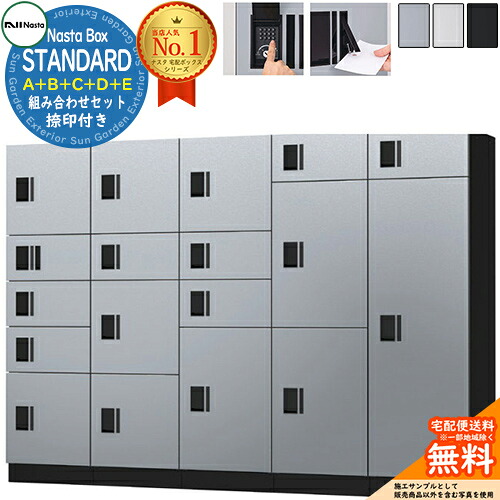 ナスタボックス スタンダード A+B+C+D+Eユニット 捺印付き KS-TL03R01AN &times;1 KS-TL03R02A &times;1 KS-TL03R03A &times;1 KS-TL03R04A &times;1 KS-TL03R05A &times;1 NASTA ナスタ 組み合わせセット 集合住宅用 マンション アパート 店舗 業務用 公共｜サンガーデンエクステリア