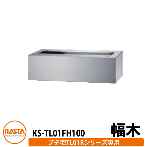集合住宅用 宅配ボックス KS-TL01FH100 プチ宅unit用 幅木 据置用台座 KS-TL01R用 イメージ：シルバー H100×W360×D300 NASTA ナスタ 宅配ボックス ユニット ロッカータイプ コンパクト ハイツ
