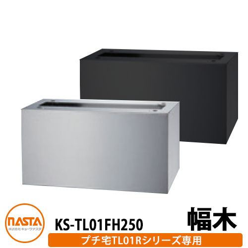 顔を合わせる住みか用 宅配ボックス席 KS-TL01FH250 プチ宅unit用 幅木 取り付け用基礎 KS-TL01R用 全2色 H250×W360×D300 NASTA ナスタ 宅配ボックス席社会的単位 ロッカー印字機 パウダーコンパクト ハイツ