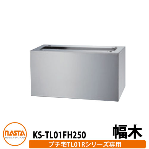 集合住宅用 宅配ボックス KS-TL01FH250 プチ宅unit用 幅木 据置用台座 KS-TL01R用 イメージ：シルバー H250×W360×D300 NASTA ナスタ 宅配ボックス ユニット ロッカータイプ コンパクト ハイツ 11,697円