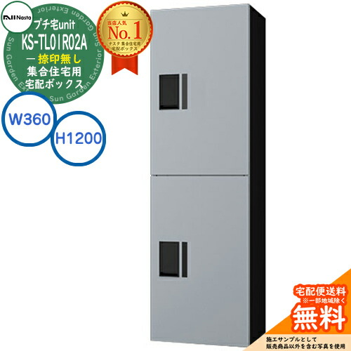 【無料★排他的権利付】寄りあつまる住まい用 宅配ボックス席 プチ宅unit 捺印皆無 KS-TL01R02A-SK 想い浮かべる：しろがね色×黒いこと H1200×W360×D316 NASTA ナスタ  雨合羽社会システム（IPX4） 露天取りつける可 前入前出 機械類式 アパルトマン アパルトマン プチ宅 unitハイツ