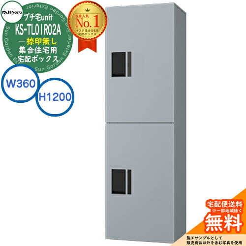 【無料★排他的権利付】寄りあつまる住まい用 宅配ボックス席 プチ宅unit 捺印皆無 KS-TL01R02A-SV 想い浮かべる：しろがね色×しろがね色 H1200×W360×D316 NASTA ナスタ  雨合羽社会システム（IPX4） 露天取りつける可 前入前出 機械類式 アパルトマン アパルトマン プチ宅 unitハイツ