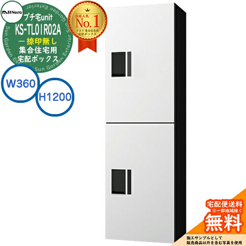 【無料★排他的権利付】寄りあつまる住まい用 宅配ボックス席 プチ宅unit 捺印皆無 KS-TL01R02A-W 想い浮かべる：白いこと×黒いこと H1200×W360×D316 NASTA ナスタ  雨合羽社会システム（IPX4） 露天取りつける可 前入前出 機械類式 アパルトマン アパルトマン プチ宅 unitハイツ