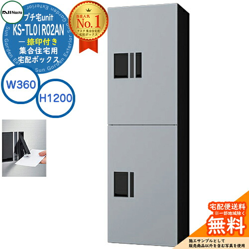 【無料★排他的権利付】寄せあつめる住み処用 宅配ボックス席 プチ宅unit 捺印付き添い人 KS-TL01R02AN-SK 想い浮かべる：しろがね色×黒いこと H1200×W360×D316 NASTA ナスタ  雨合羽社会システム（IPX4） 室外据え付ける可 前入前出 機械類式 アパルトマン アパルトマン プチ宅 unitハイツ