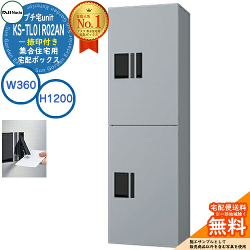 100 本物保証 楽天市場 ナスタ 集合住宅用 宅配ボックス 新型プチ宅unit 捺印付き Ks Tl01r 02an Sv イメージ シルバー シルバー H10 W360 D316 防水構造 Ipx4 アパート ハイツ マンション 屋外設置可 前入れ 機械式 Nasta サンガーデンエクステリア