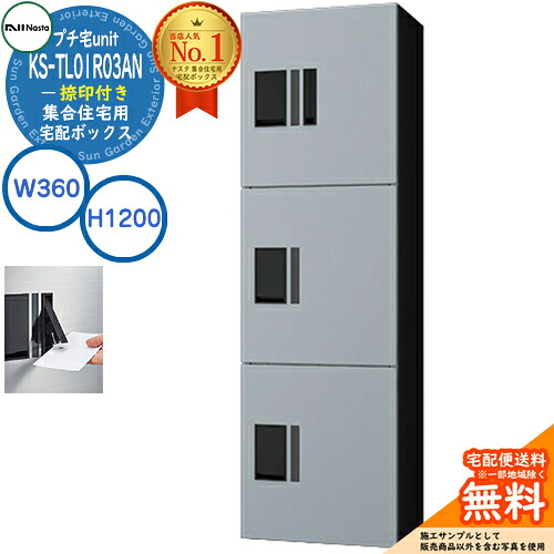 【無料★特典付】集合住宅用 宅配ボックス プチ宅unit 捺印付き KS-TL01R03AN-SK イメージ:シルバー×ブラック H1200×W360×D316 NASTA ナスタ 防水構造(IPX4) 屋外設置可 前入前出 機械式 マンション アパート プチ宅 unitハイツ|サンガーデンエクステリア