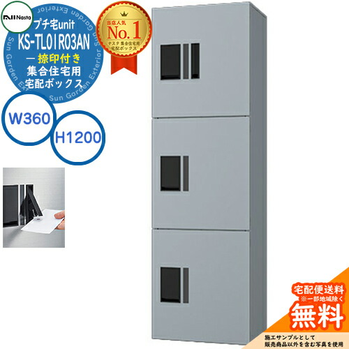 【無料★特典付】集合住宅用 宅配ボックス プチ宅unit 捺印付き KS-TL01R03AN-SV イメージ：シルバー×シルバー H1200×W360×D316 NASTA ナスタ  防水構造（IPX4） 屋外設置可 前入前出 機械式 マンション アパート プチ宅 unitハイツ