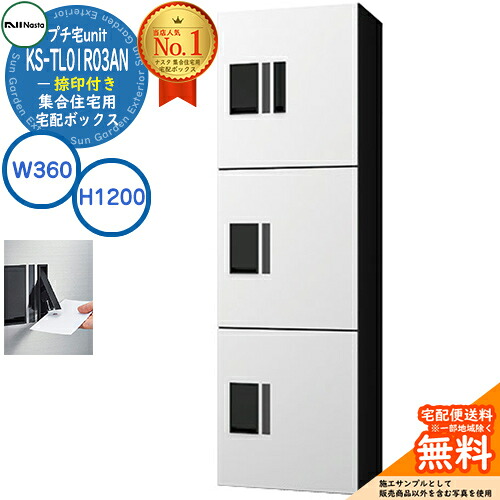 【無料★特典付】集合住宅用 宅配ボックス プチ宅unit 捺印付き KS-TL01R03AN-W イメージ:ホワイト×ブラック H1200×W360×D316 NASTA ナスタ 防水構造(IPX4) 屋外設置可 前入前出 機械式 マンション アパート プチ宅 unitハイツ|サンガーデンエクステリア