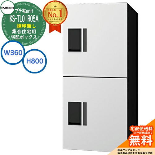 【無料★特典付】 集合住宅用 宅配ボックス プチ宅unit 捺印無し KS-TL01R05A-W イメージ：ホワイト×ブラック H800×W360×D316 NASTA ナスタ 防水構造（IPX4） 屋外設置可 前入前出 機械式 マンション アパート プチ宅 unit ハイツ