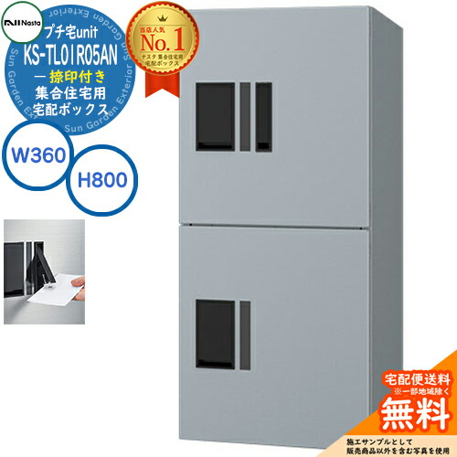 【無料★特典付】集合住宅用 宅配ボックス プチ宅unit 捺印付き KS-TL01R05AN-SV イメージ：シルバー&times;シルバー H800&times;W360&times;D316 NASTA ナスタ 防水構造（IPX4） 屋外設置可 前入前出 機械式 マンション アパート プチ宅 unitハイツ｜サンガーデンエクステリア