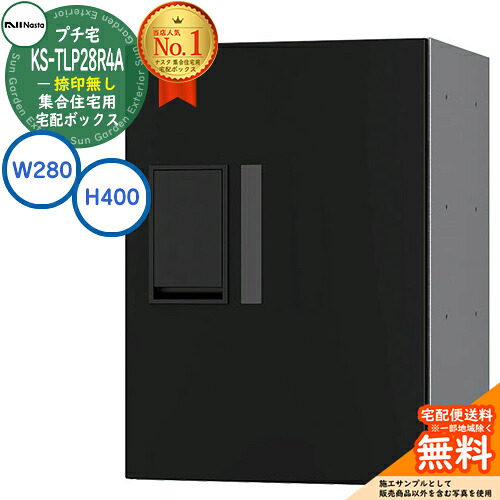 【無料★特典付】 集合住宅用 宅配ボックス プチ宅 捺印無し KS-TLP28R4A-BK イメージ：ブラック H400×W280×D407 NASTA ナスタ 宅配ボックス 防水構造（IPX4） 屋外設置可 前入前出 機械式 マンション アパート ユニット コンパクト ハイツ 27,365円