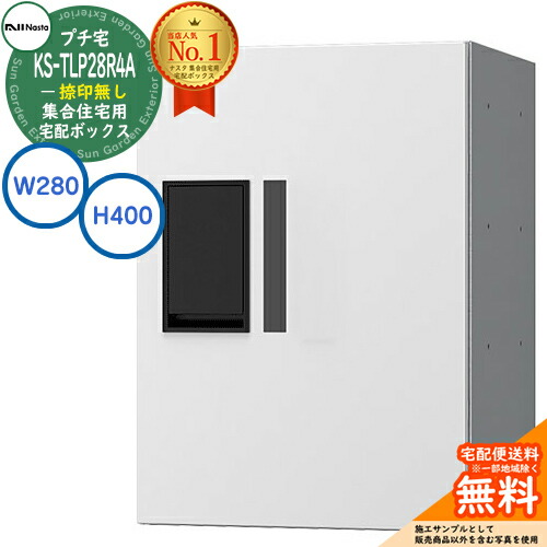 ナスタ 集合住宅用 宅配ボックス 新型プチ宅 捺印無し KS-TLP28R-4A-W イメージ