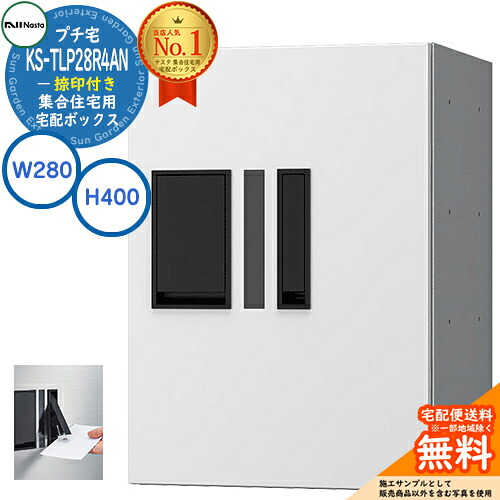 【無料★特典付】 集合住宅用 宅配ボックス プチ宅 捺印付き KS-TLP28R4AN-W イメージ：ホワイト H400×W280×D407 NASTA ナスタ 宅配ボックス 防水構造（IPX4） 屋外設置可 前入前出 機械式 マンション アパート ユニット コンパクト ハイツ 33,280円