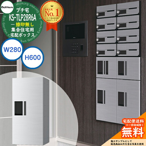 【無料★排他的権利付】寄せあつめる住み処用 宅配ボックス席 プチ宅 捺印皆無 KS-TLP28R6A-□ 全3色 H600×W280×D407 NASTA ナスタ 宅配ボックス席 雨合羽社会システム（IPX4） 室外据え付ける可 前入前出 機械類式 アパルトマン アパルトマン 社会的単位 パウダーコンパクト ハイツ