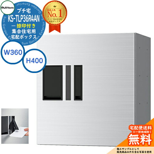 正規店仕入れの 楽天市場 ナスタ 集合住宅用 宅配ボックス 新型プチ宅 捺印付き Ks Tlp36r 4an S イメージ ステンレスヘアライン H400 W360 D317 防水構造 Ipx4 アパート ハイツ マンション 屋外設置可 前入れ 機械式 Nasta サンガーデンエクステリア 100 本物