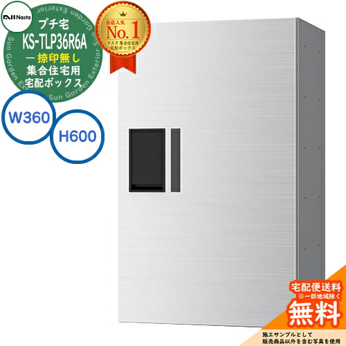 【無料★排他的権利付】寄せあつめる住み処用 宅配ボックス席 プチ宅 捺印皆無 KS-TLP36R6A-S 想い浮かべる：ステンレスヘアライン H600×W360×D317 NASTA ナスタ 宅配ボックス席 雨合羽社会システム（IPX4） 室外据え付ける可 前入前出 機械類式 アパルトマン アパルトマン ハイツ