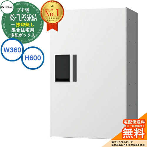 【無料★特典付】 集合住宅用 宅配ボックス プチ宅 捺印無し KS-TLP36R6A-W イメージ：ホワイト H600×W360×D317 NASTA ナスタ 宅配ボックス 防水構造（IPX4） 屋外設置可 前入前出 機械式 マンション アパート ユニット コンパクト ハイツ