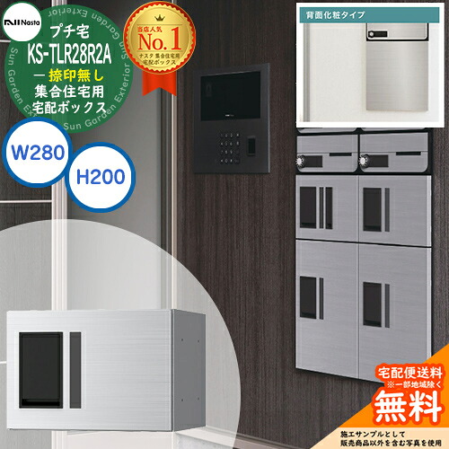 集合住宅用 宅配ボックス プチ宅 背面化粧タイプ 捺印無し KS-TLR28R2A-□ 全3色 H200×W280×D423.5 NASTA ナスタ 宅配ボックス 防水構造（IPX4） 屋外設置可 前入前出 機械式 マンション アパート リフォーム ロッカータイプ コンパクト ハイツ