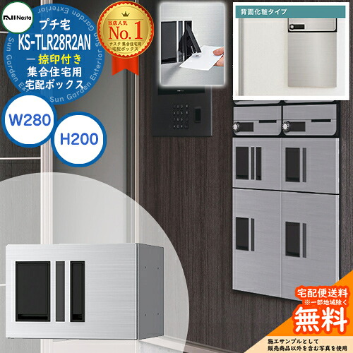 集合住宅用 宅配ボックス プチ宅 背面化粧タイプ 捺印付き KS-TLR28R2AN-□ 全3色 H200&times;W280&times;D423.5 NASTA ナスタ 宅配ボックス 防水構造（IPX4） 屋外設置可 前入前出 機械式 マンション アパート リフォーム ユニット ロッカータイプ コンパクト ハイツ｜サンガーデンエクステリア