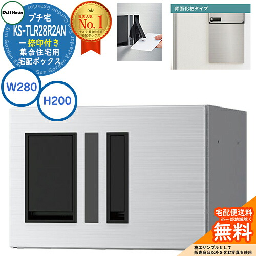 集合住宅用 宅配ボックス プチ宅 背面化粧タイプ 捺印付き KS-TLR28R2AN-S イメージ：ステンレスヘアライン H200&times;W280&times;D423.5 NASTA ナスタ 宅配ボックス 防水構造（IPX4） 屋外設置可 前入前出 機械式 マンション アパート リフォーム コンパクト ハイツ｜サンガーデンエクステリア