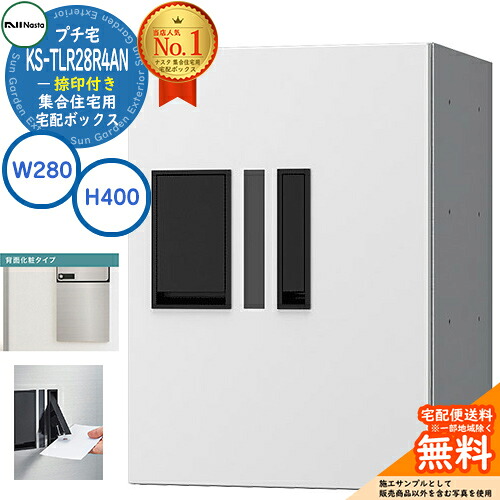 集合住宅用 宅配ボックス プチ宅 背面化粧タイプ 捺印付き KS-TLR28R4AN-W イメージ：ホワイト H400×W280×D423.5 NASTA ナスタ 宅配ボックス 防水構造（IPX4） 屋外設置可 前入前出 機械式 マンション アパート リフォーム コンパクト ハイツ