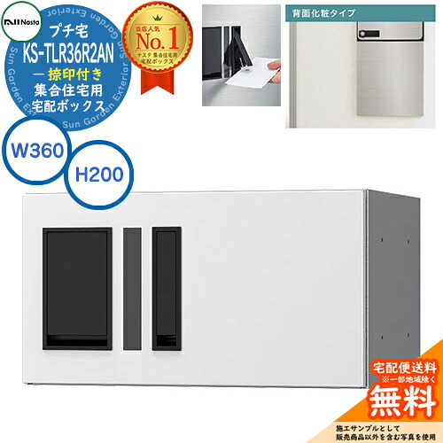 集合住宅用 宅配ボックス プチ宅 背面化粧タイプ 捺印付き KS-TLR36R2AN-W イメージ：ホワイト H200&times;W360&times;D333.4 NASTA ナスタ 宅配ボックス 防水構造（IPX4） 屋外設置可 前入前出 機械式 マンション アパート リフォーム コンパクト ハイツ｜サンガーデンエクステリア