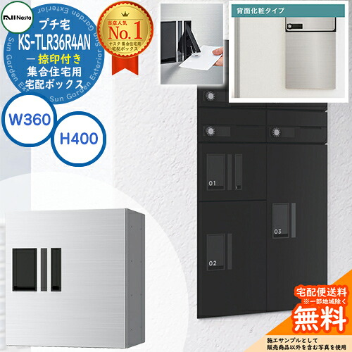 集合住宅用 宅配ボックス プチ宅 背面化粧タイプ 捺印付き KS-TLR36R4AN-□ 全3色 H400×W360×D333.4 NASTA ナスタ 宅配ボックス 防水構造（IPX4） 屋外設置可 前入前出 機械式 マンション アパート リフォーム ユニット ロッカータイプ コンパクト ハイツ