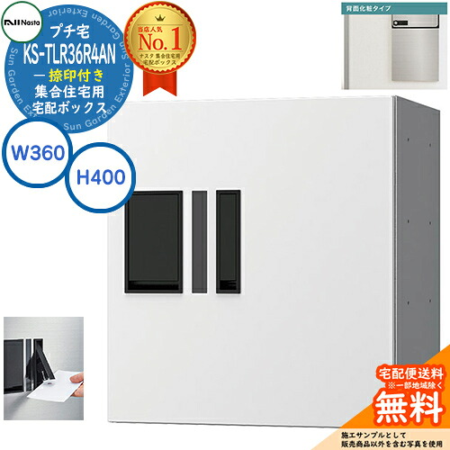 集合住宅用 宅配ボックス プチ宅 背面化粧タイプ 捺印付き KS-TLR36R4AN-W イメージ：ホワイト H400×W360×D333.4 NASTA ナスタ 宅配ボックス 防水構造（IPX4） 屋外設置可 前入前出 機械式 マンション アパート リフォーム コンパクト ハイツ