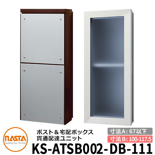 ナスタ 宅配ボックス席 突きとおる送りとどける社会的単位 KS-ATSB002-DB-111-A 標準尺度印字機 （本体奥ふかさ：67粍以下×配管部奥ふかさ：100～117.5粍） 想い浮かべる：まっ黒い赤銅色×しろがね色金属元素 大型水茎の跡物相応う郵便受け 宅配ボックス席一体型 壁埋め込み郵便受け 室内受け取り証書