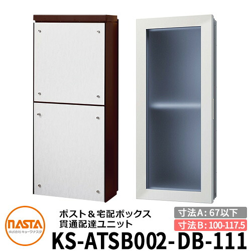 ナスタ 宅配ボックス席 突きとおる送りとどける社会的単位 KS-ATSB002-DB-111-B 標準尺度印字機 （本体奥ふかさ：67粍以下×配管部奥ふかさ：100～117.5粍） 想い浮かべる：まっ黒い赤銅色×白いこと材木 大型水茎の跡物相応う郵便受け 宅配ボックス席一体型 壁埋め込み郵便受け 室内受け取り証書