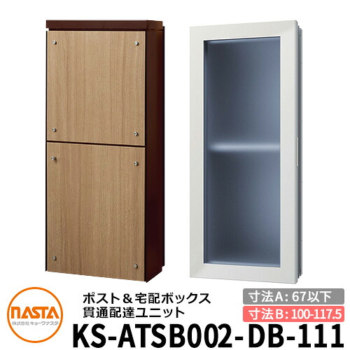 ナスタ 宅配ボックス席 突きとおる送りとどける社会的単位 KS-ATSB002-DB-111-C 標準尺度印字機 （本体奥ふかさ：67粍以下×配管部奥ふかさ：100～117.5粍） 想い浮かべる：まっ黒い赤銅色×ライトウォールナット 大型水茎の跡物相応う郵便受け 宅配ボックス席一体型 壁埋め込み郵便受け 室内受け取り証書