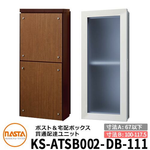なりたさま専用 楽天市場】ナスタ 宅配ボックス 貫通配達ユニット KS-ATSB002-DB