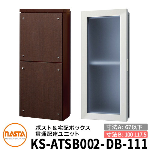 ナスタ 宅配ボックス席 突きとおる送りとどける社会的単位 KS-ATSB002-DB-111-E 標準尺度印字機 （本体奥ふかさ：67粍以下×配管部奥ふかさ：100～117.5粍） 想い浮かべる：まっ黒い赤銅色×まっ黒いオーク材 大型水茎の跡物相応う郵便受け 宅配ボックス席一体型 木造住まい壁埋め込み郵便受け 室内受け取り証書