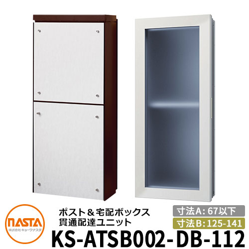 ナスタ 宅配ボックス席 突きとおる送りとどける社会的単位 KS-ATSB002-DB-112-B 標準尺度印字機 （本体奥ふかさ：67粍以下×配管部奥ふかさ：125～141粍） 想い浮かべる：まっ黒い赤銅色×白いこと材木 大型水茎の跡物相応う郵便受け 宅配ボックス席一体型 木造住まい壁埋め込み郵便受け 室内受け取り証書