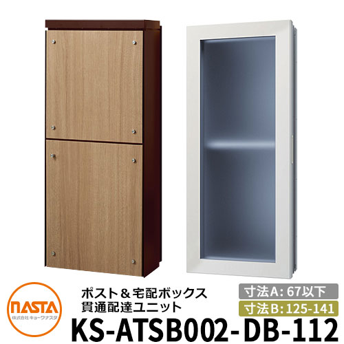 ナスタ 宅配ボックス席 突きとおる送りとどける社会的単位 KS-ATSB002-DB-112-C 標準尺度印字機 （本体奥ふかさ：67粍以下×配管部奥ふかさ：125～141粍） 想い浮かべる：まっ黒い赤銅色×ライトウォールナット 大型水茎の跡物相応う郵便受け 宅配ボックス席一体型 壁埋め込み郵便受け 室内受け取り証書