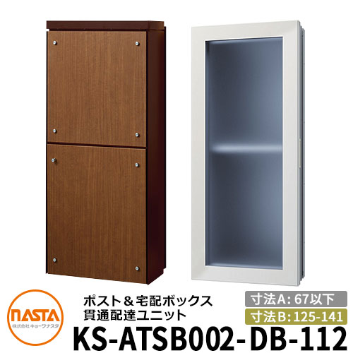 ナスタ 宅配ボックス席 突きとおる送りとどける社会的単位 KS-ATSB002-DB-112-D 標準尺度印字機 （本体奥ふかさ：67粍以下×配管部奥ふかさ：125～141粍） 想い浮かべる：まっ黒い赤銅色×ミディアムウォールナット 大型水茎の跡物相応う 宅配ボックス席一体型 壁埋め込み郵便受け 室内受け取り証書