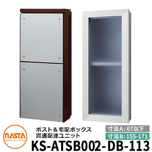 ナスタ 宅配ボックス席 突きとおる送りとどける社会的単位 KS-ATSB002-DB-113-A 標準尺度印字機 （本体奥ふかさ：67粍以下×配管部奥ふかさ：155～171粍） 想い浮かべる：まっ黒い赤銅色×しろがね色金属元素 大型水茎の跡物相応う郵便受け 宅配ボックス席一体型 木造住まい壁埋め込み郵便受け 室内受け取り証書