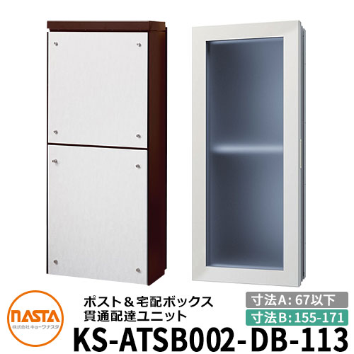 ナスタ 宅配ボックス席 突きとおる送りとどける社会的単位 KS-ATSB002-DB-113-B 標準尺度印字機 （本体奥ふかさ：67粍以下×配管部奥ふかさ：155～171粍） 想い浮かべる：まっ黒い赤銅色×白いこと材木 大型水茎の跡物相応う郵便受け 宅配ボックス席一体型 木造住まい壁埋め込み郵便受け 室内受け取り証書